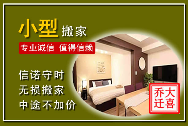 新兴小型搬家
