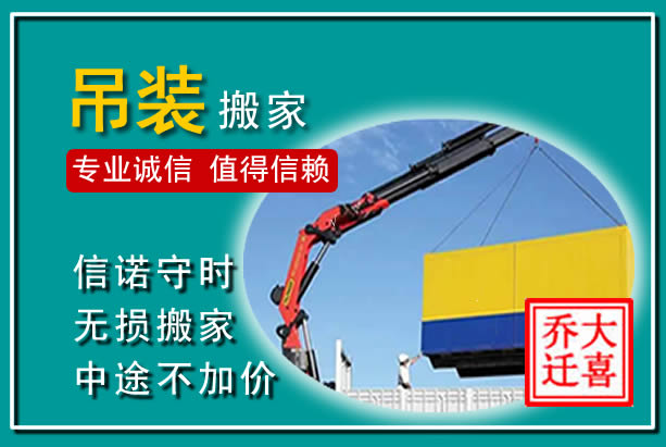 新兴吊装大件搬家